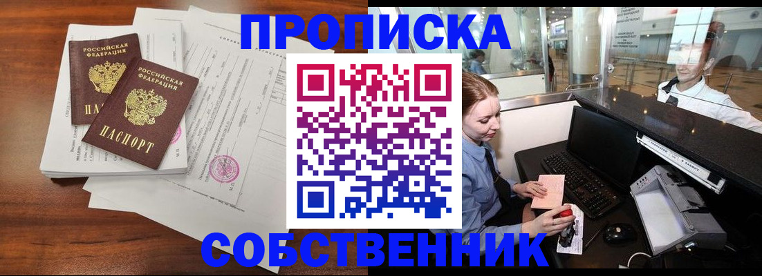 прописка законно в Москве