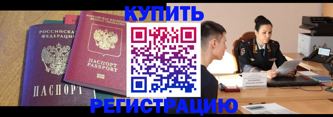 прописка для кредита в Москве